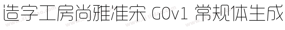 造字工房尚雅准宋 G0v1 常规体生成器字体转换